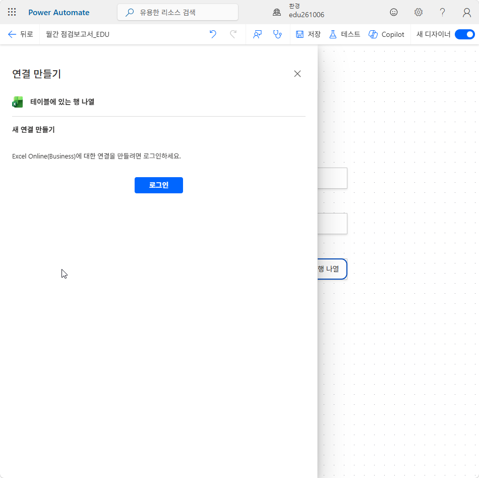 Excel Online(Business) 연결 만들기 창의 로그인