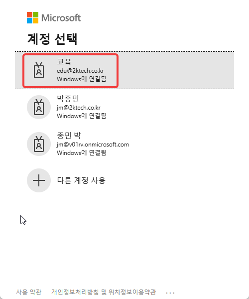 계정 선택 창의 교육 계정
