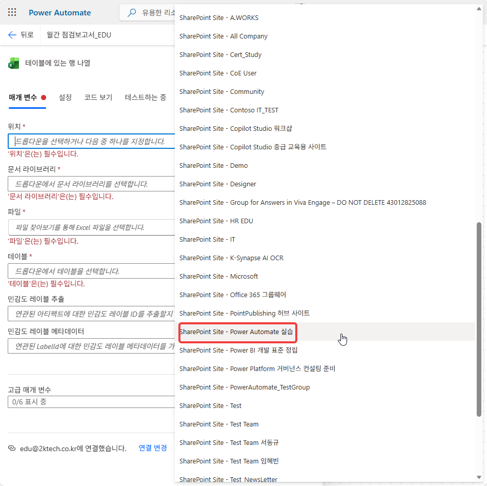 위치 드롭다운의 SharePoint Site - Power Automate 실습