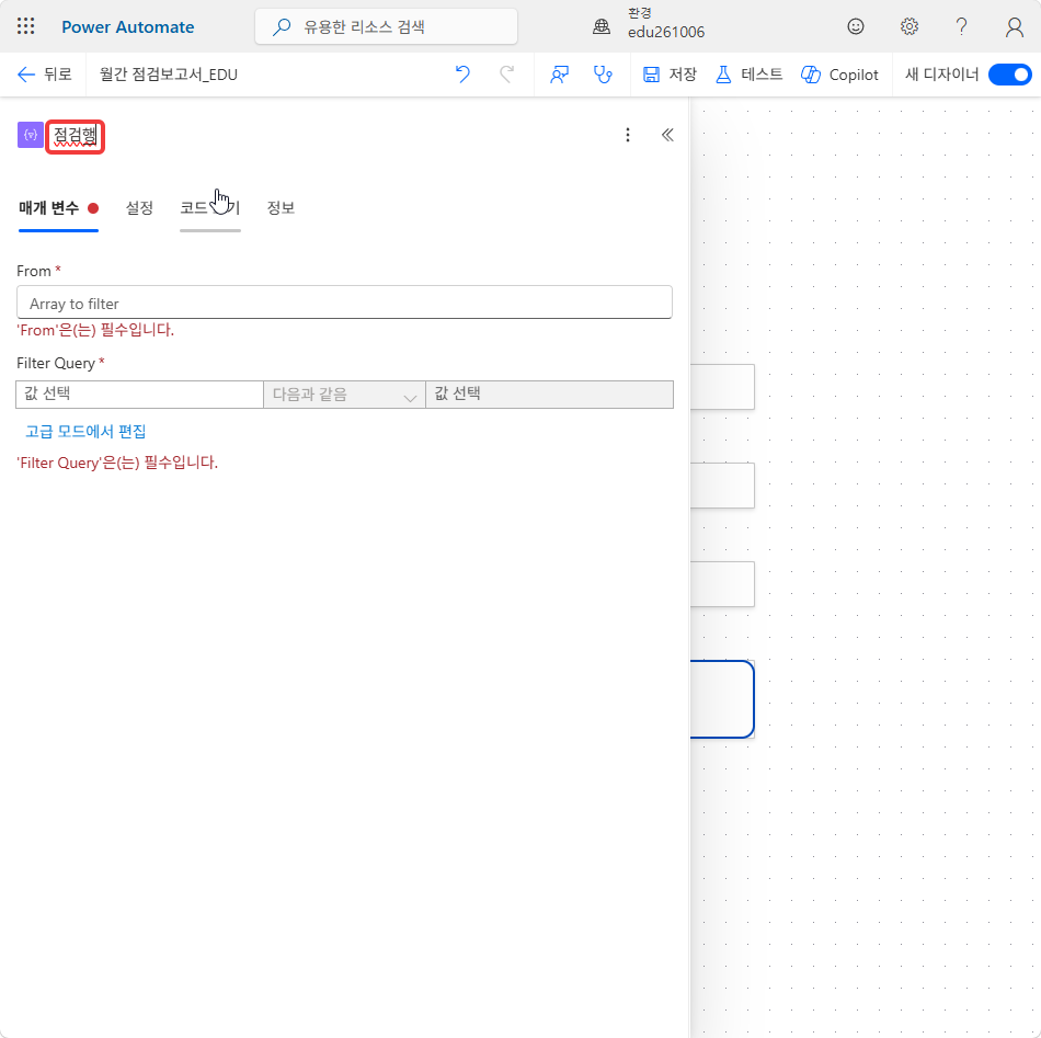 카드 이름을 점검행으로 바꾼 배열 필터링 — From · Filter Query 가 비어 있음