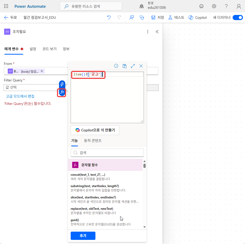 Filter Query 왼쪽 칸의 식 편집기 — item()?['결과']