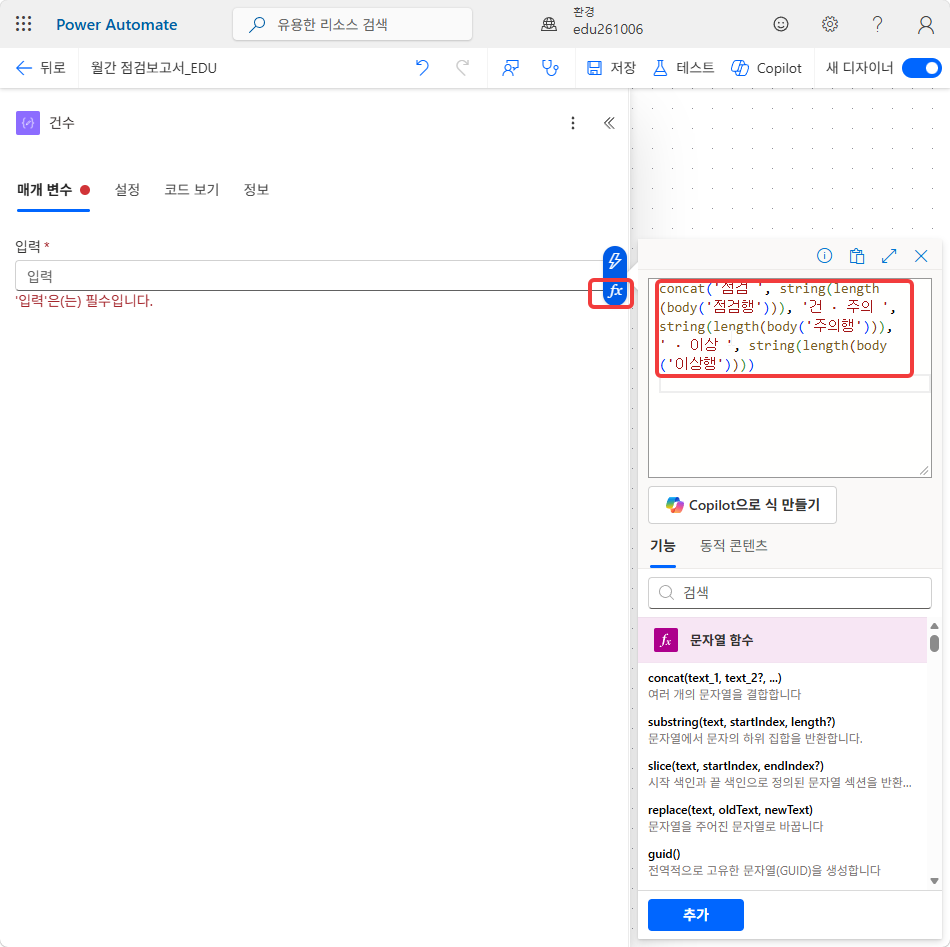 식 편집기에 concat 식을 붙여넣은 화면