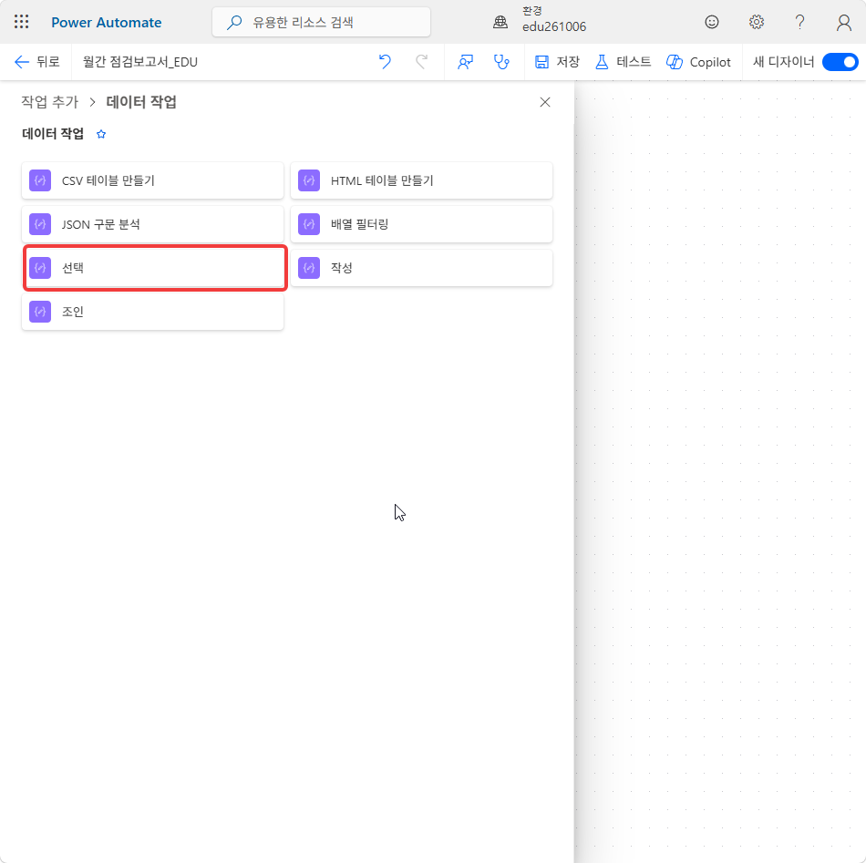 데이터 작업 목록의 선택