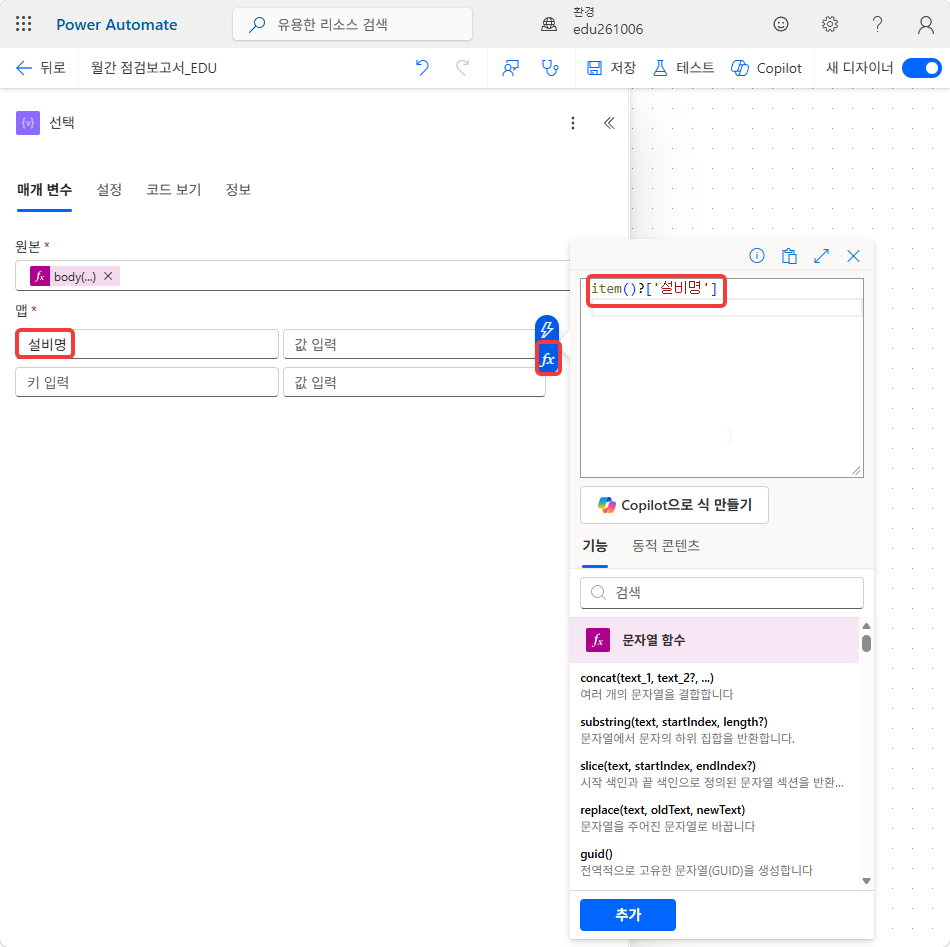 맵 첫 줄 키 설비명과 값 칸의 식 편집기 — item()?['설비명']