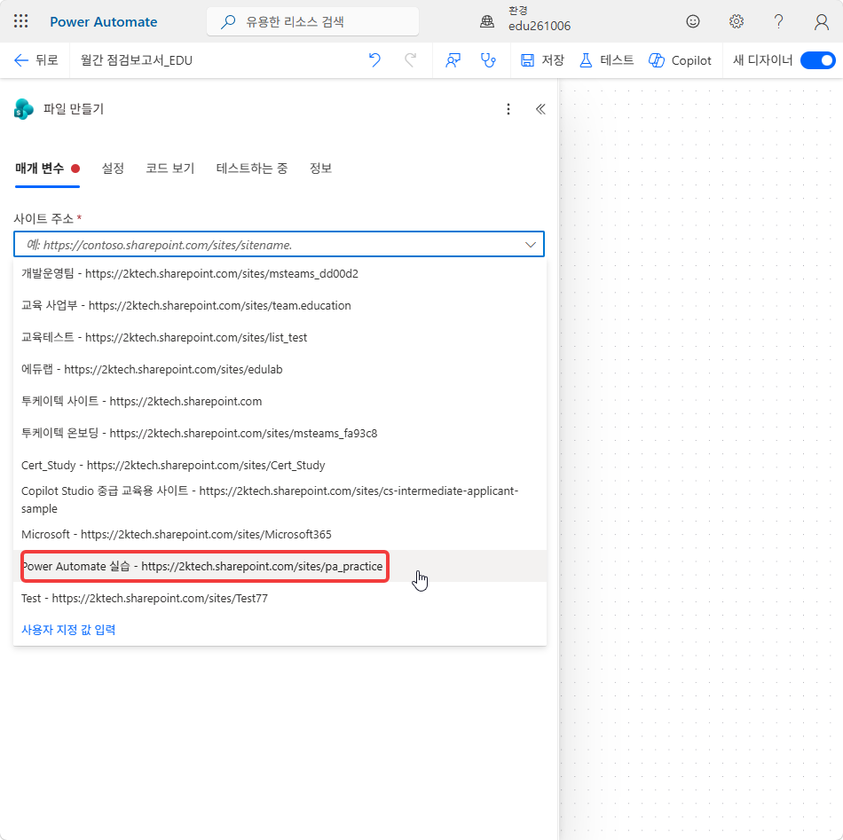 사이트 주소 드롭다운의 Power Automate 실습