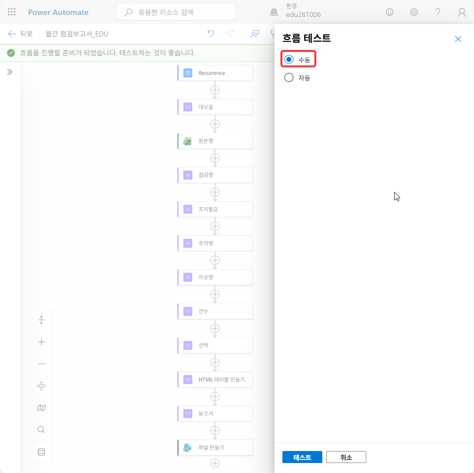 흐름 테스트 창의 수동
