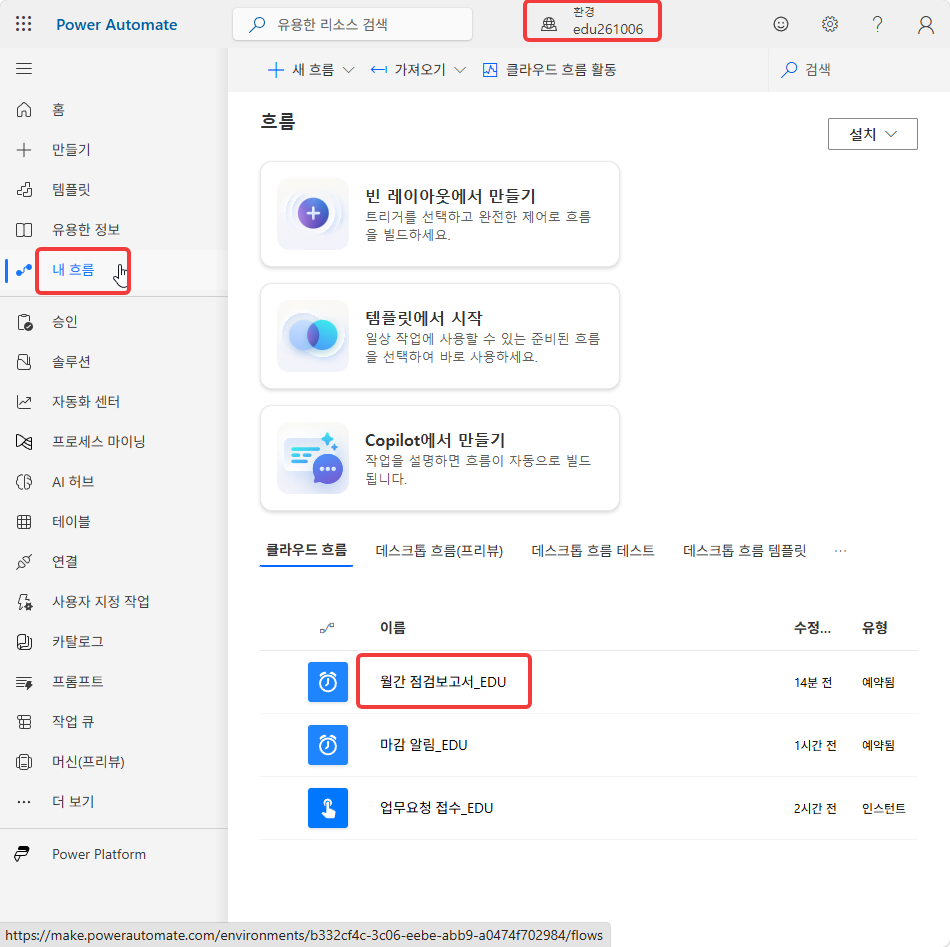 내 흐름 목록의 월간 점검보고서_EDU