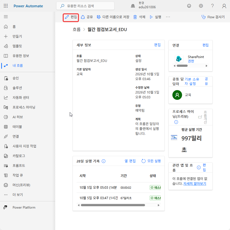 흐름 세부 정보 페이지의 편집 단추
