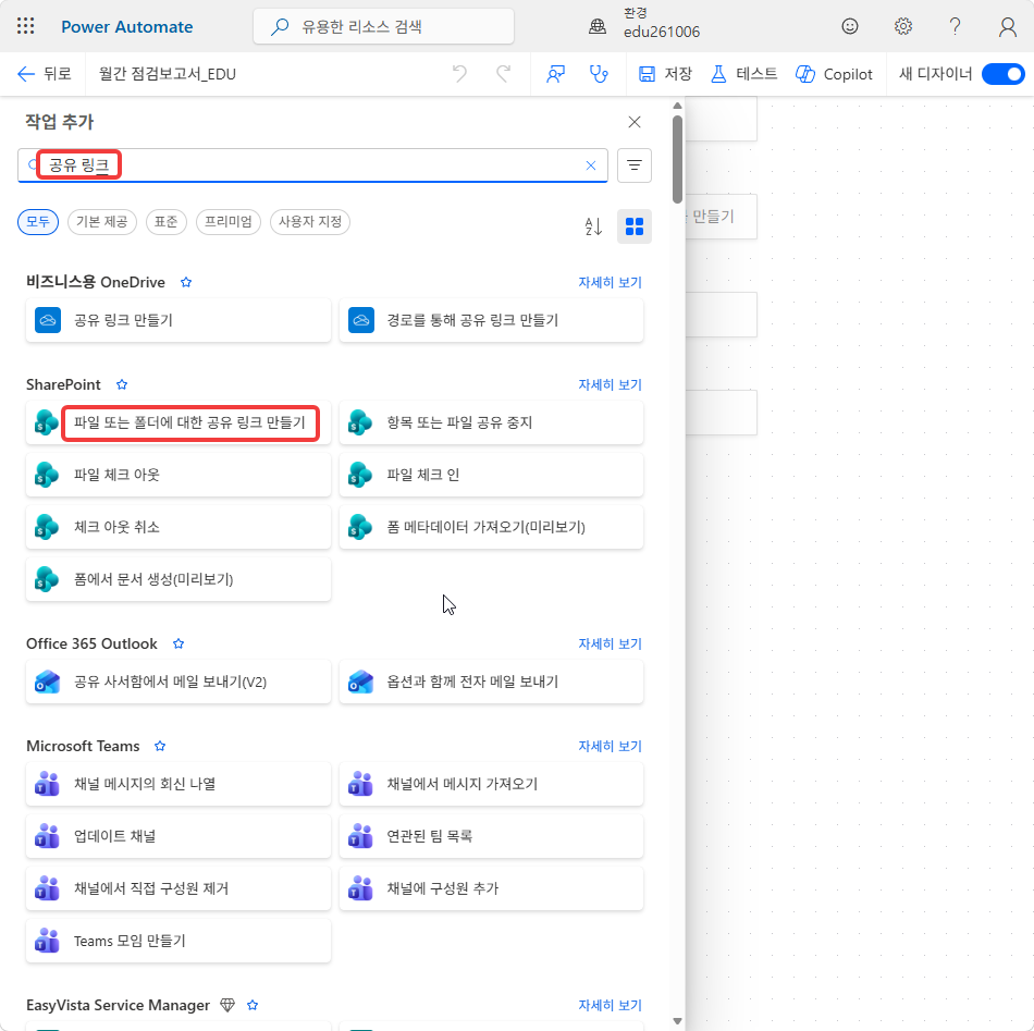 작업 추가 창 — 검색어 공유 링크, SharePoint › 파일 또는 폴더에 대한 공유 링크 만들기