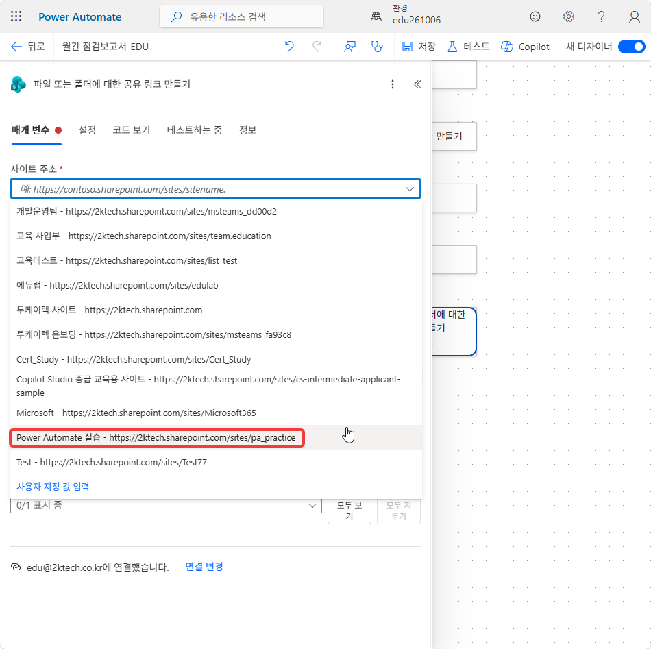 사이트 주소 드롭다운의 Power Automate 실습