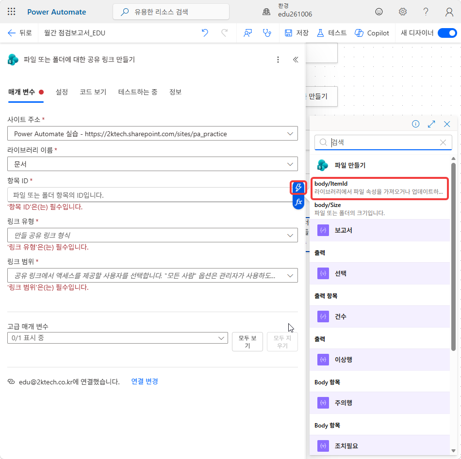 항목 ID 칸의 동적 콘텐츠 — 파일 만들기 › body/ItemId