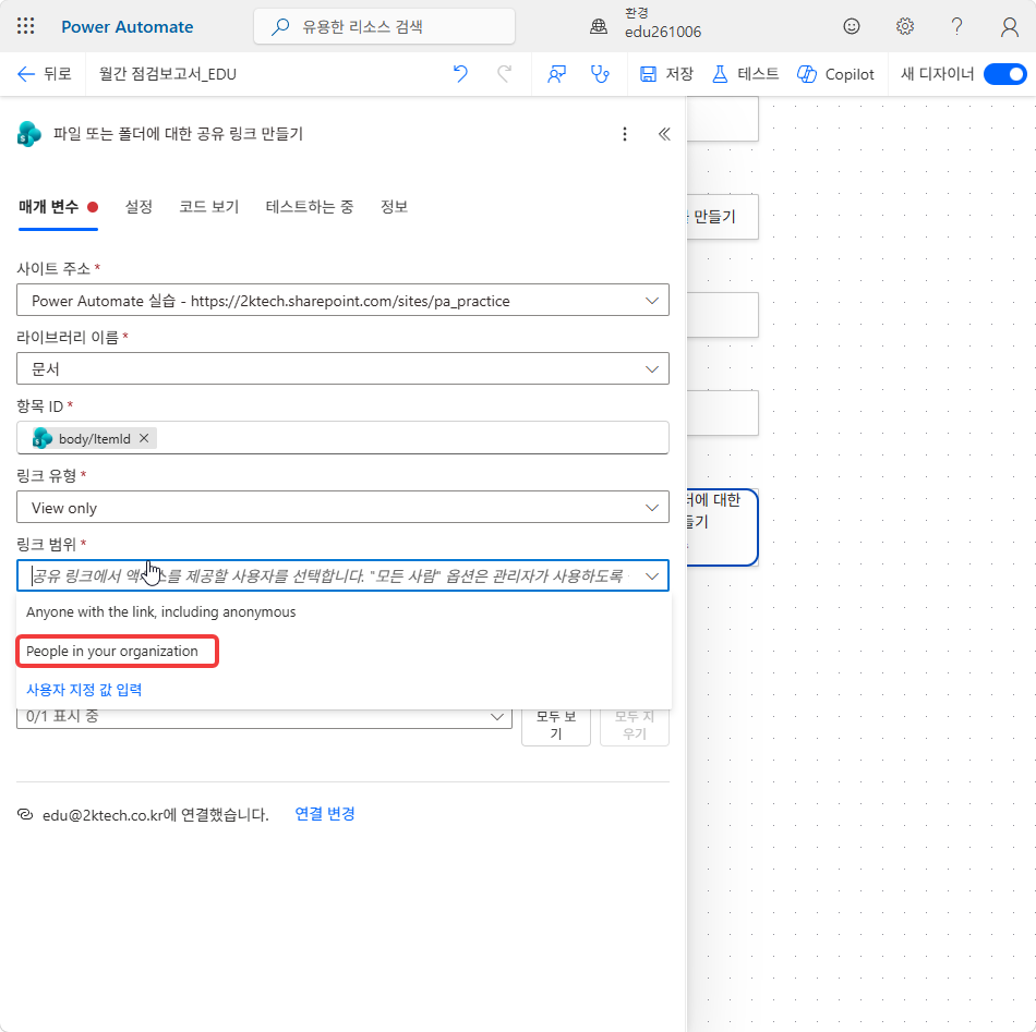 링크 범위 드롭다운의 People in your organization