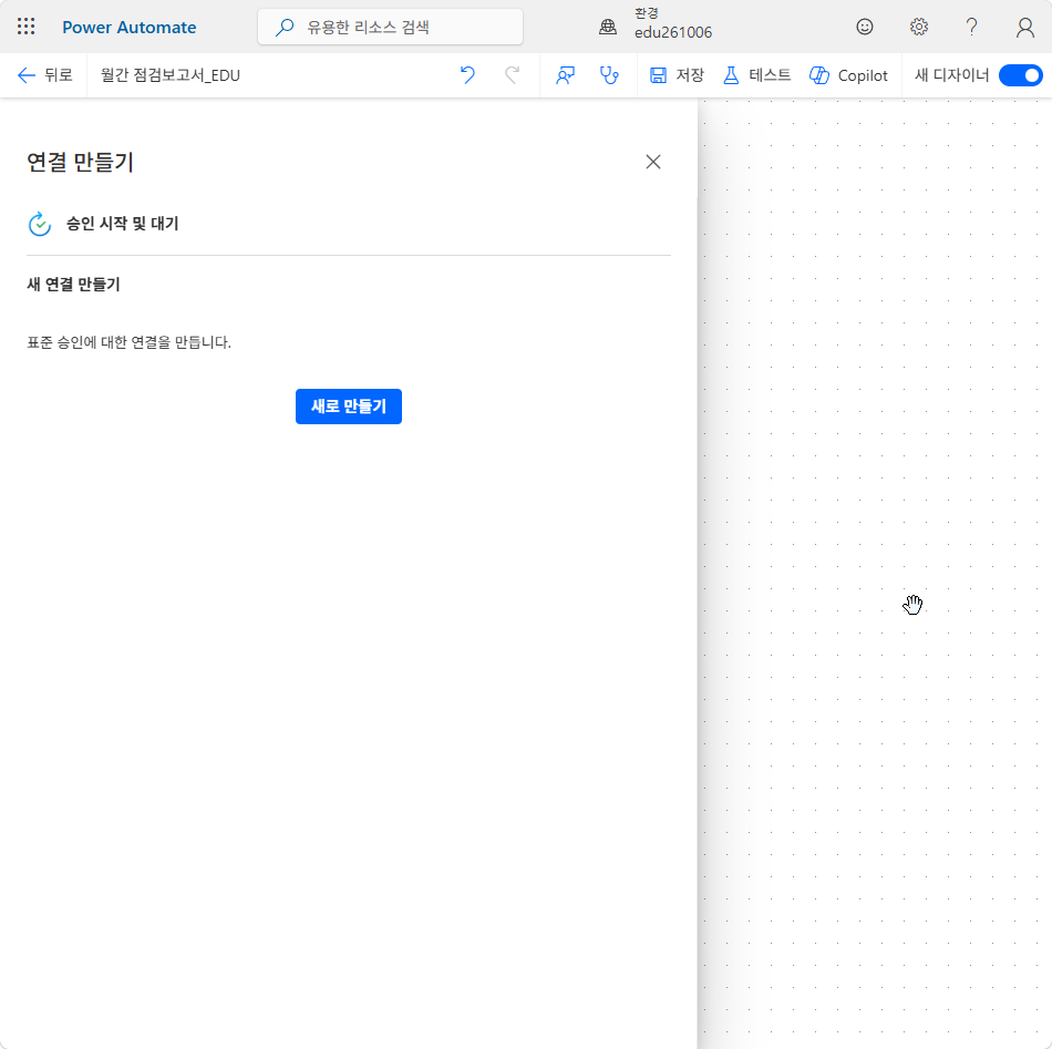 표준 승인 연결 만들기 창의 새로 만들기