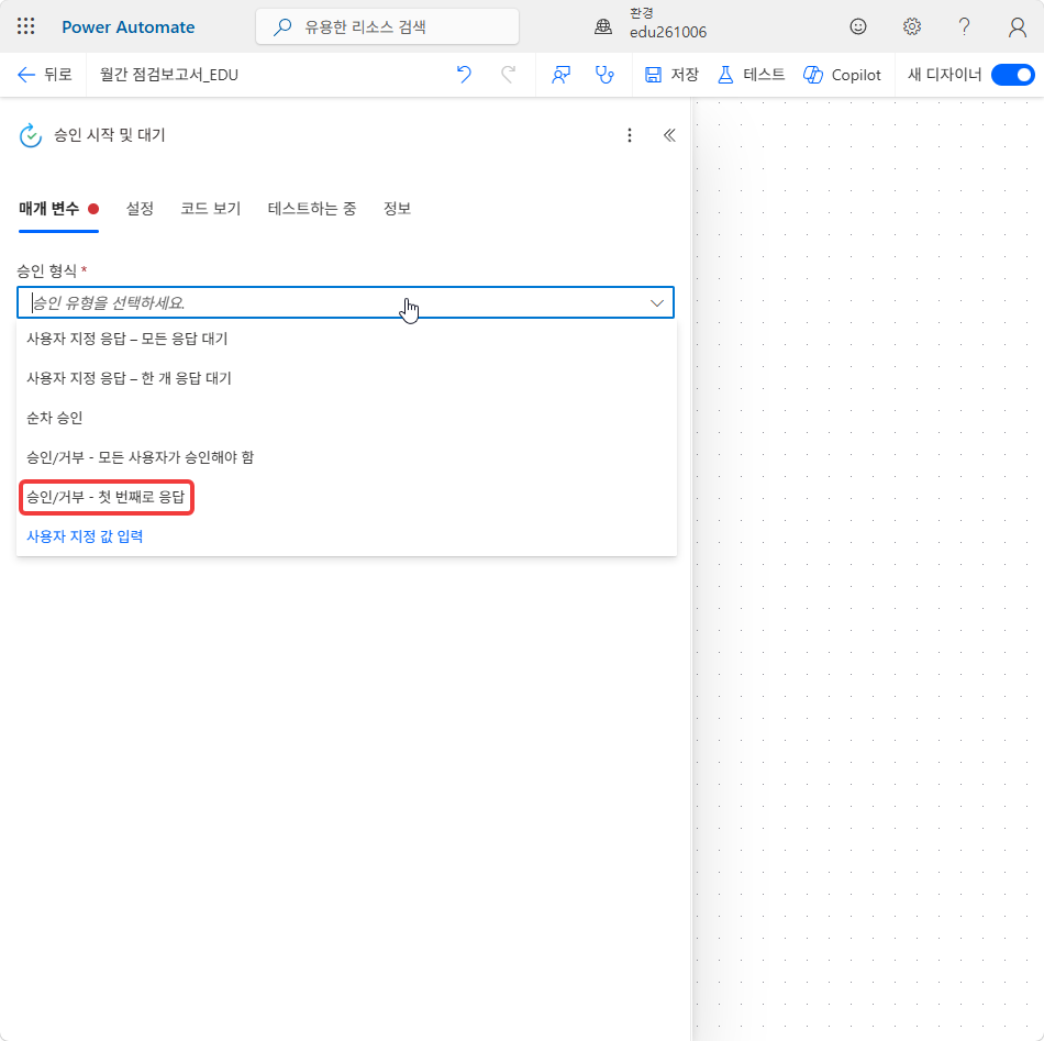 승인 형식 드롭다운의 승인/거부 - 첫 번째로 응답