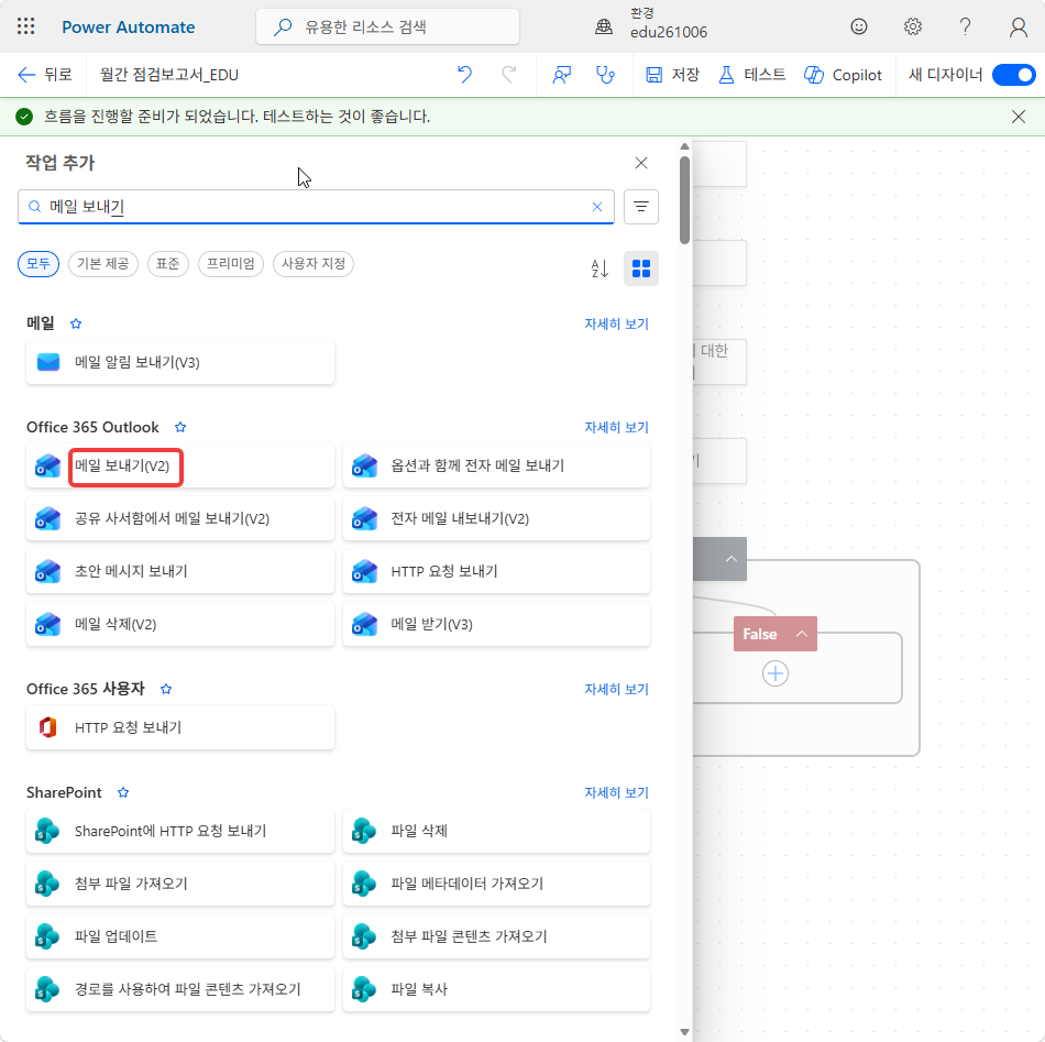 작업 추가 창 — 검색어 메일 보내기, Office 365 Outlook › 메일 보내기(V2)