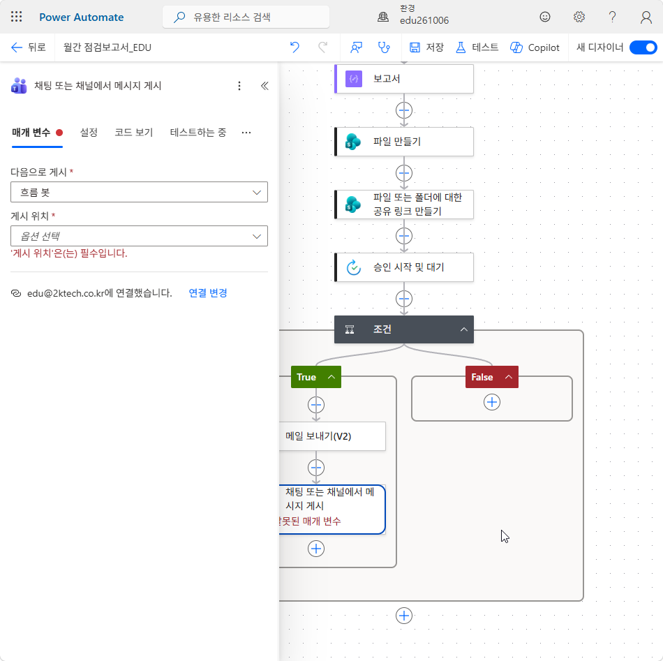다음으로 게시 = 흐름 봇, 게시 위치는 아직 옵션 선택