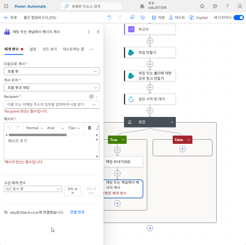 게시 위치 = 흐름 봇과 채팅, 아래에 나타난 Recipient · 메시지 칸
