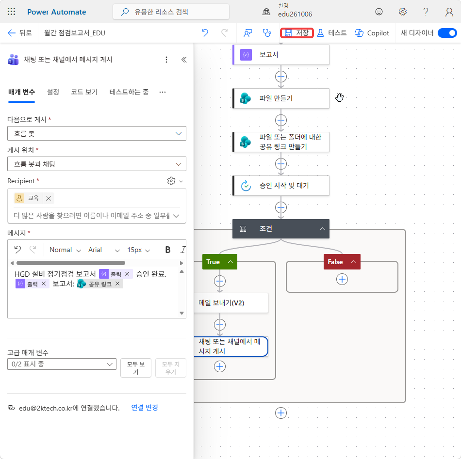 True 갈래에 메일 보내기(V2) · 채팅 또는 채널에서 메시지 게시 카드가 놓인 캔버스와 저장 단추