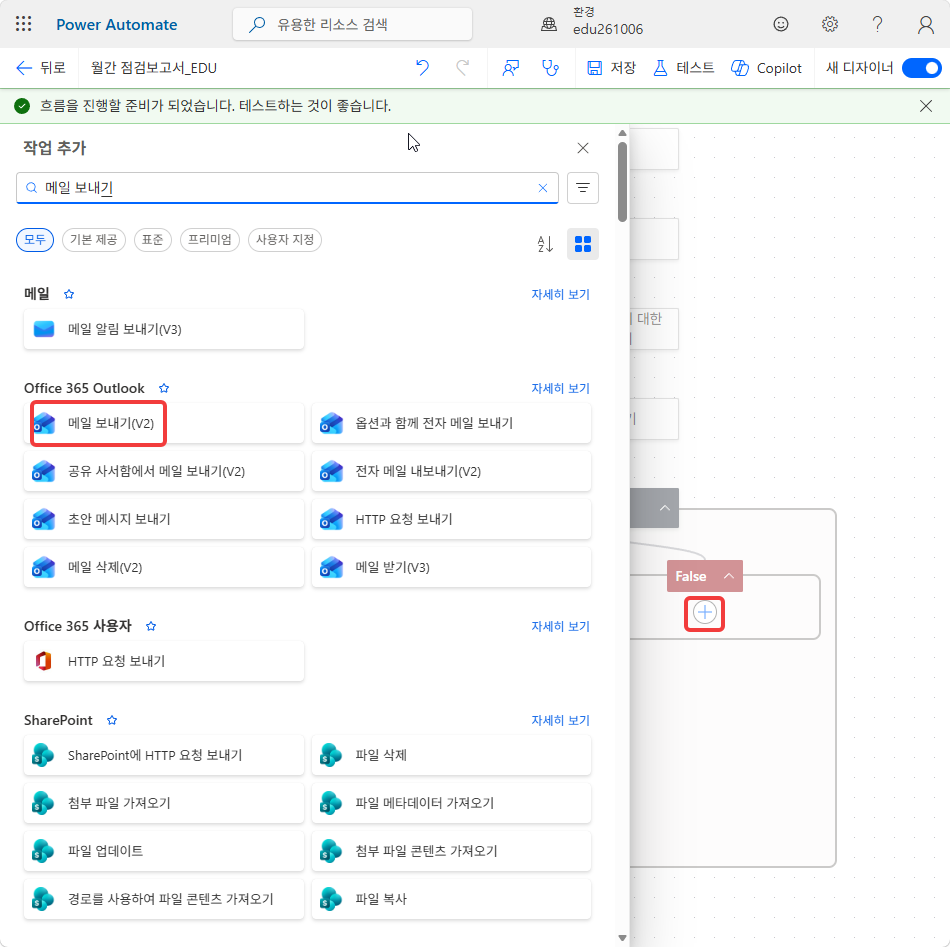 False 갈래의 + 와 작업 추가 창의 Office 365 Outlook › 메일 보내기(V2)
