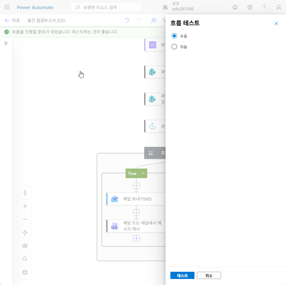 흐름 테스트 창의 수동과 테스트 단추