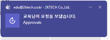 Teams 알림 — 교육님이 요청을 보냈습니다. Approvals