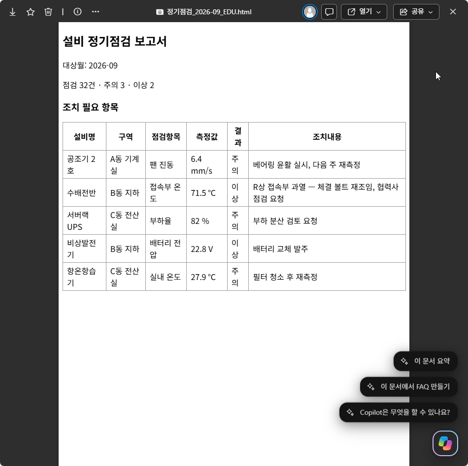 SharePoint 미리 보기로 연 정기점검_2026-09_EDU.html