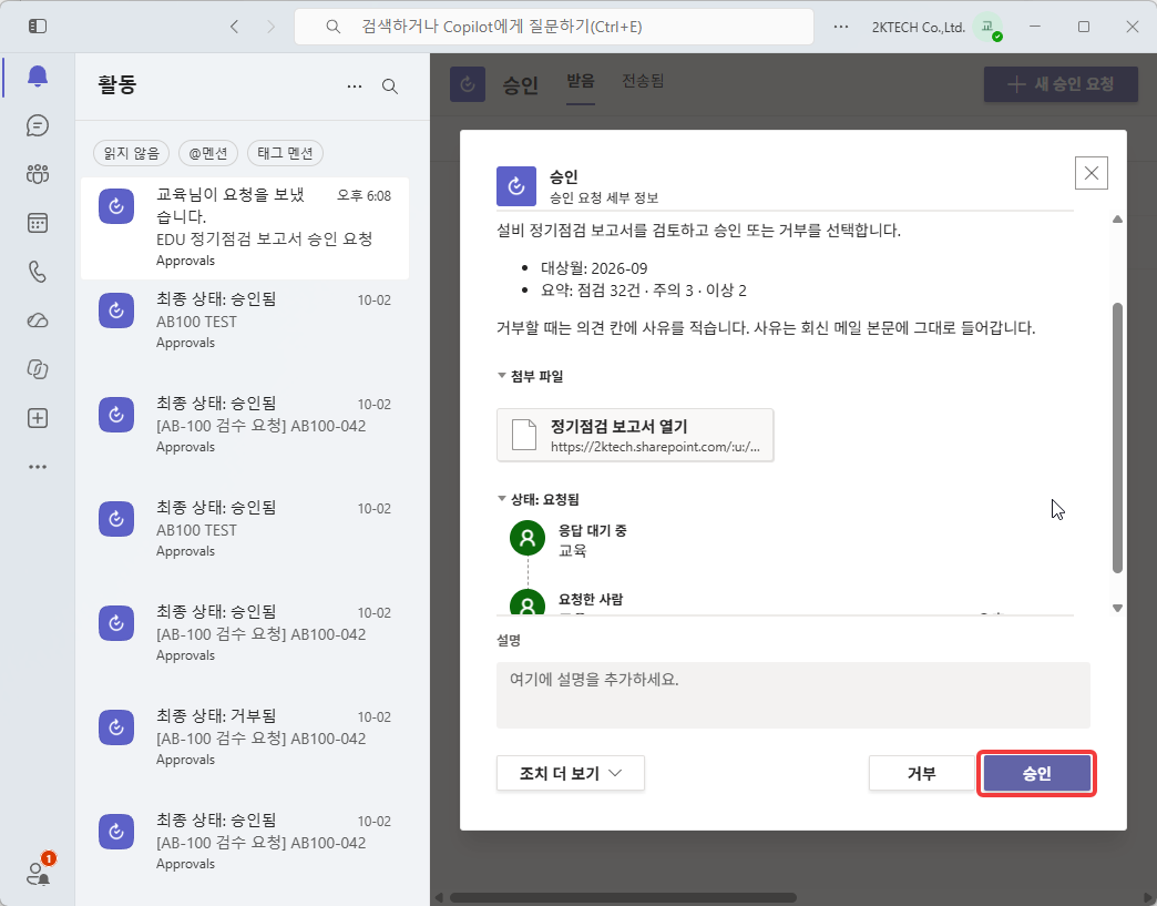 세부 정보 창 아래 설명 칸과 거부 · 승인 단추