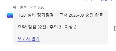 워크플로 채팅에 온 세 줄 승인 완료 메시지와 보고서 열기 링크