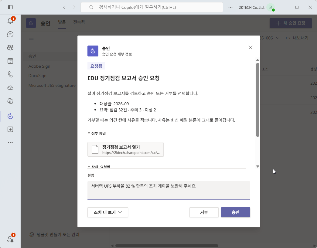 승인 요청 세부 정보의 설명 칸에 입력한 반려 사유