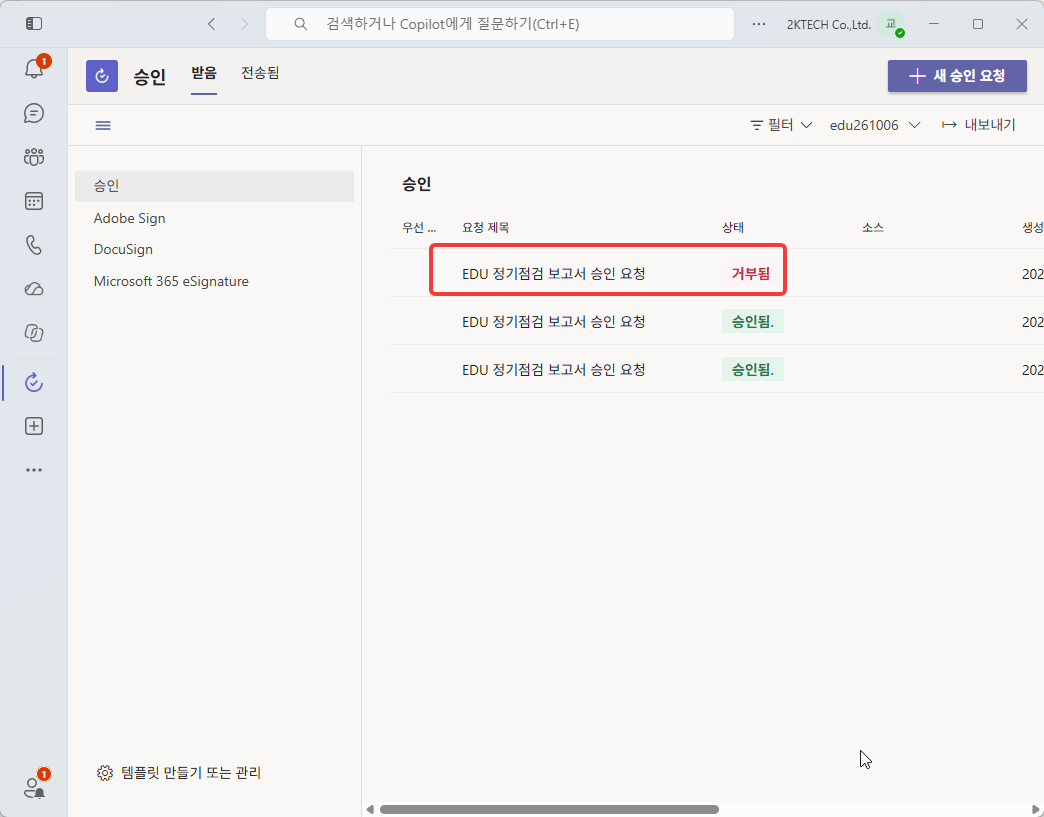 받음 탭 — 맨 위 요청의 상태 거부됨