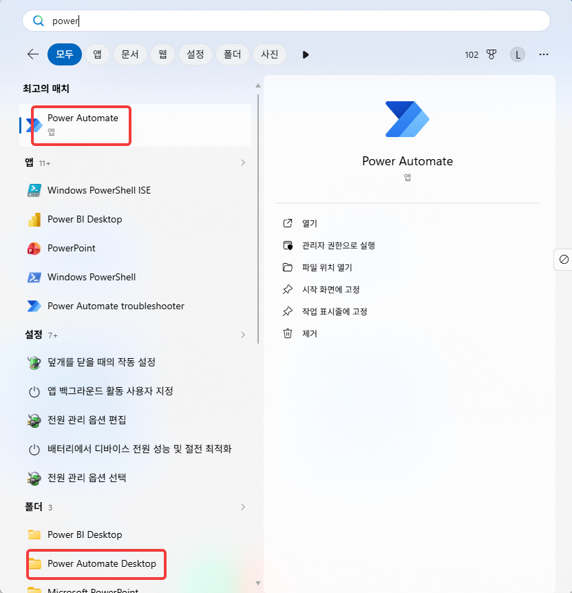 시작 메뉴 검색 결과의 Power Automate 앱