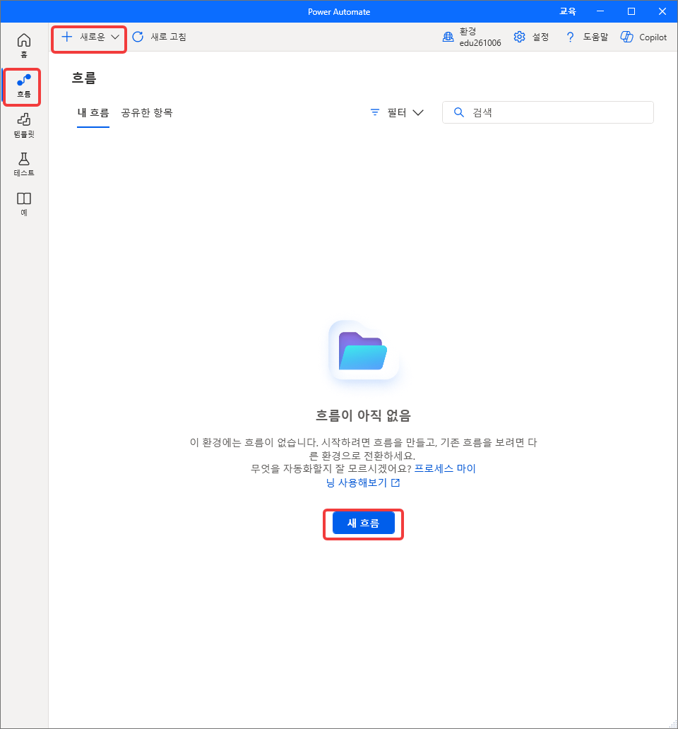 흐름 화면 — 왼쪽 흐름 메뉴, 위쪽 + 새로운, 가운데 새 흐름 단추