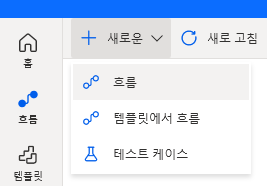 + 새로운 드롭다운 — 흐름 · 템플릿에서 흐름 · 테스트 케이스