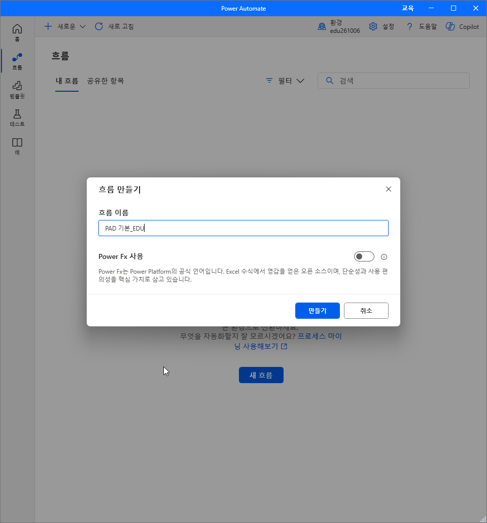 흐름 만들기 창 — 흐름 이름 PAD 기본_EDU, Power Fx 사용 끔