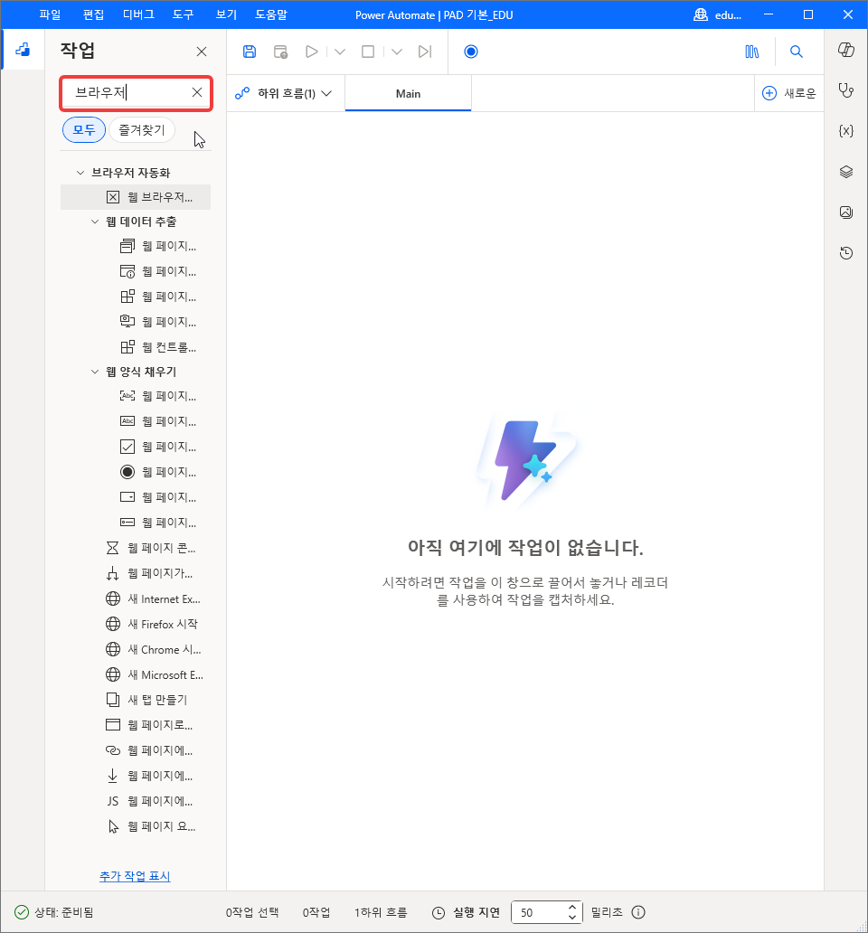작업 검색 칸에 브라우저를 입력해 걸러진 작업 목록