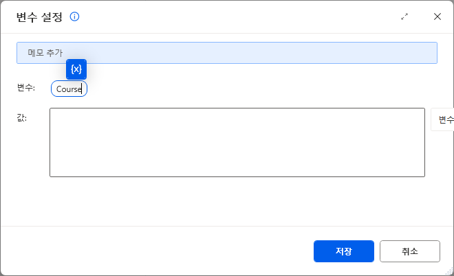 변수 설정 대화 상자의 변수 칸에 입력한 Course