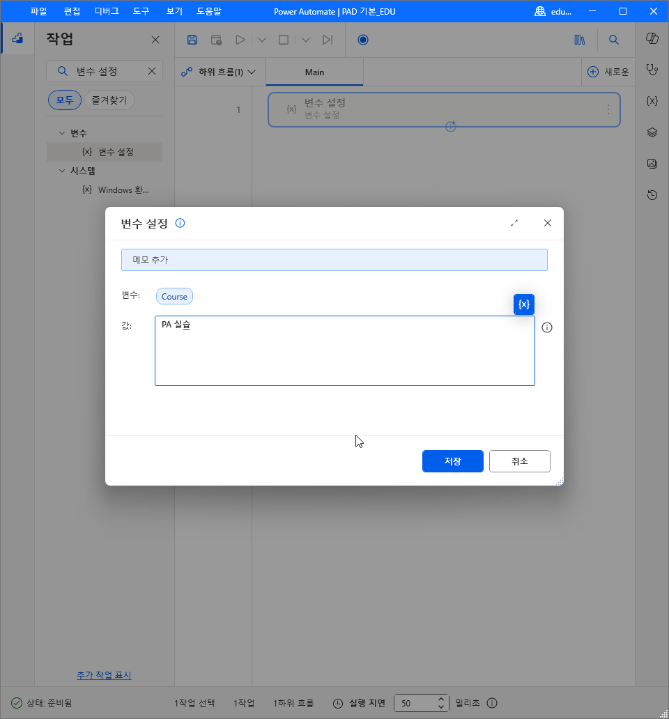 값 칸에 PA 실습을 넣은 변수 설정 대화 상자와 저장 단추