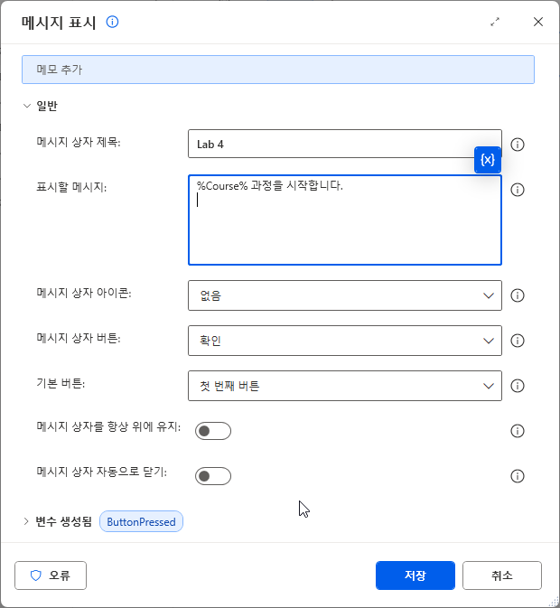 제목 Lab 4 · 메시지 %Course% 과정을 시작합니다.를 입력한 메시지 표시 대화 상자