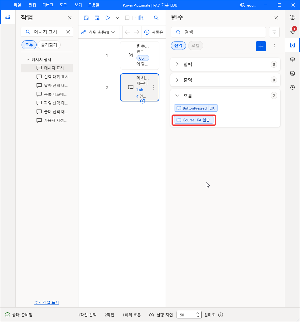 변수 창 흐름 묶음의 ButtonPressed OK · Course PA 실습