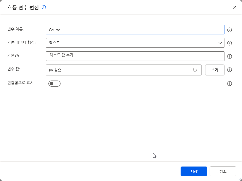 흐름 변수 편집 창 — 변수 이름 Course · 변수 값 PA 실습
