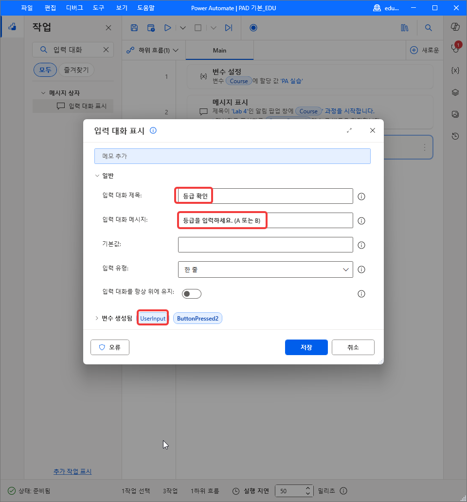 입력 대화 제목 · 입력 대화 메시지를 넣은 입력 대화 표시 — 변수 생성됨 UserInput · ButtonPressed2