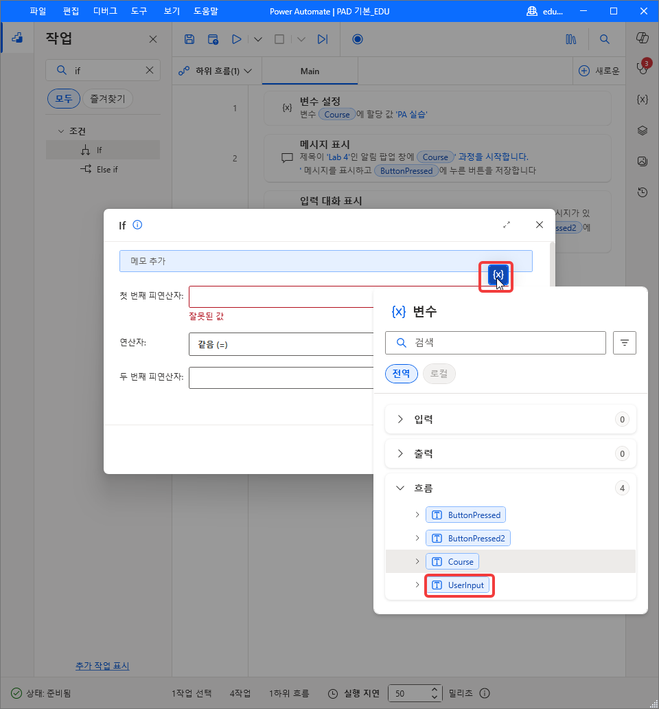 If 대화 상자의 {x} 변수 목록 — 흐름 › UserInput