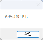 A 등급입니다. 메시지 창