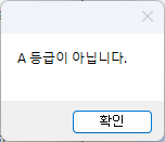A 등급이 아닙니다. 메시지 창