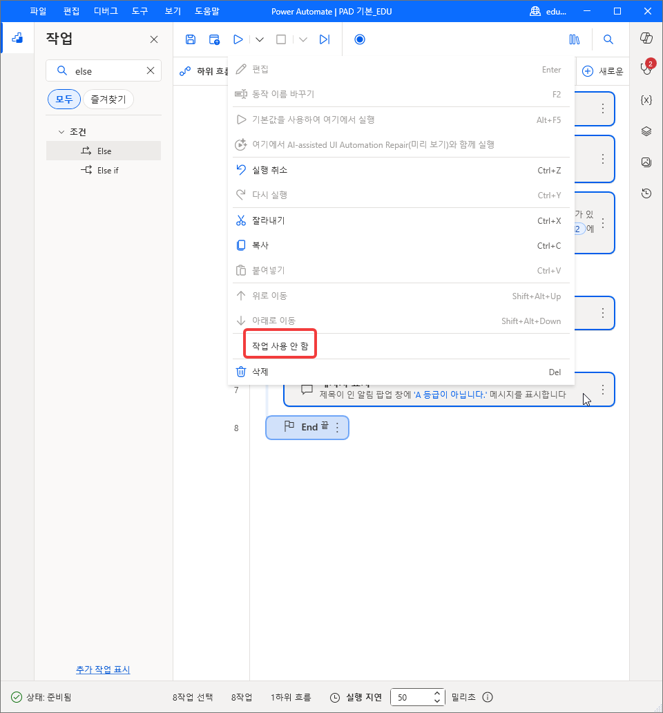 Ctrl + A 로 여덟 줄을 선택하고 연 오른쪽 단추 메뉴의 작업 사용 안 함