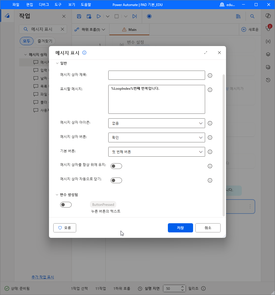 표시할 메시지 %LoopIndex%번째 반복입니다. · 변수 생성됨 토글 끔