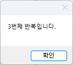 3번째 반복입니다. 메시지 창