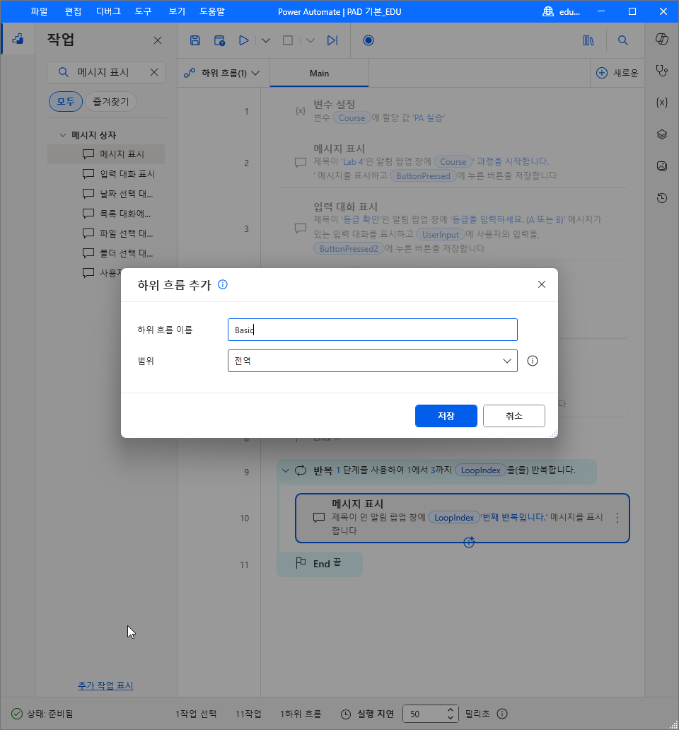 하위 흐름 추가 창 — 하위 흐름 이름 Basic · 범위 전역