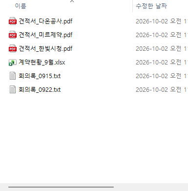 정리대상 폴더 — 견적서 pdf 3개 · 계약현황_9월.xlsx · 회의록 txt 2개