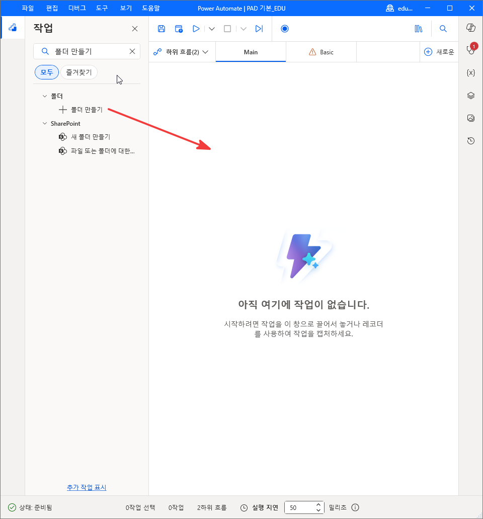 작업 검색 결과의 폴더 › 폴더 만들기를 빈 Main 으로 끄는 모습
